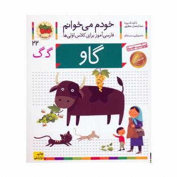 خودم می خوانم22 (فارسی آموز برای کلاس اولی ها)،(گاو)