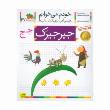 خودم می خوانم27 (فارسی آموز برای کلاس اولی ها)،(جیرجیرک)