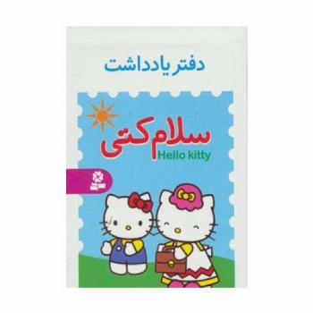 دفتر یادداشت کوچک سلام کتی (4طرح)