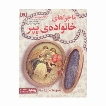 رمان های کلاسیک نوجوان10 (ماجراهای خانواده ی پپر)