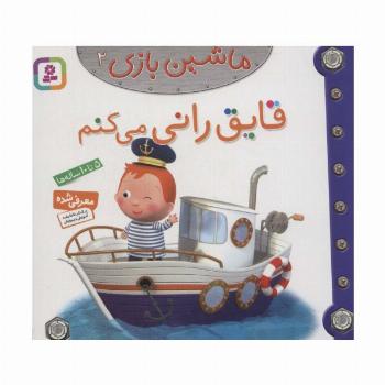 ماشین بازی 2 (قایق رانی می کنم)،(گلاسه)