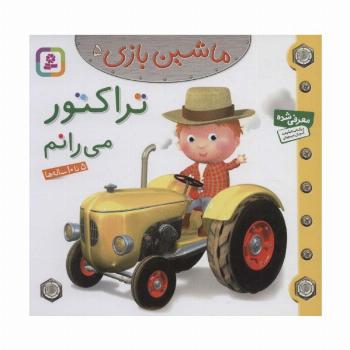 ماشین بازی 5 (تراکتور می رانم)،(گلاسه)