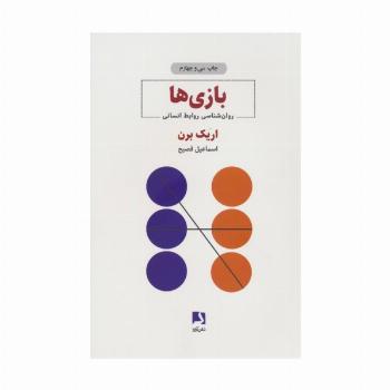بازی ها (روان شناسی روابط انسانی)