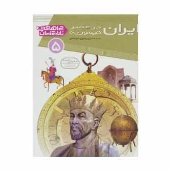 ایران در عصر تیموریه (چراهای تاریخ ایران 5)،(گلاسه)