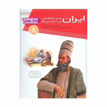 ایران در عصر زندیه (چراهای تاریخ ایران 8 )،(گلاسه)