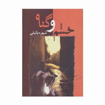 خشم و گناه