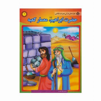 حضرت ابراهیم (ع)،معمار کعبه (قصه های قرآنی،همراه با نقاشی 4)