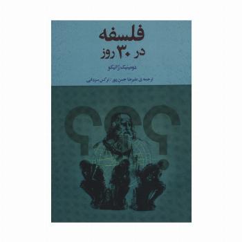 فلسفه در 30 روز