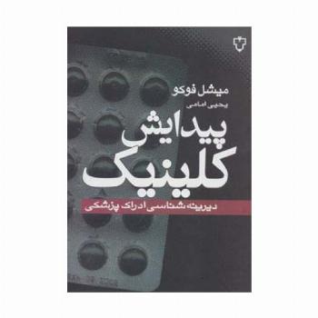 پیدایش کلینیک (دیرینه شناسی ادراک پزشکی)