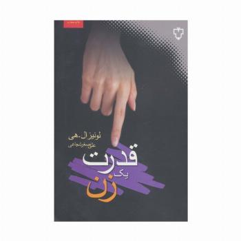 قدرت یک زن (روان شناسی زن)