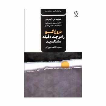 دروغ گو را در چند دقیقه بشناسید (مهارت کشف دروغ گو)