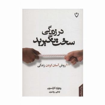 در زندگی سخت نگیرید (100 روش آسان کردن زندگی)
