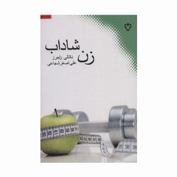 زن شاداب