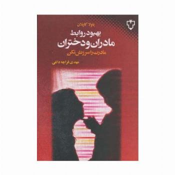 بهبود روابط مادران و دختران (مادرت را سرزنش نکن)