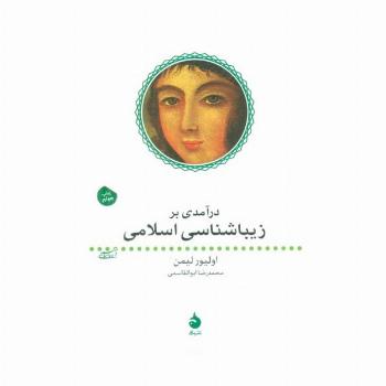 درآمدی بر زیباشناسی اسلامی