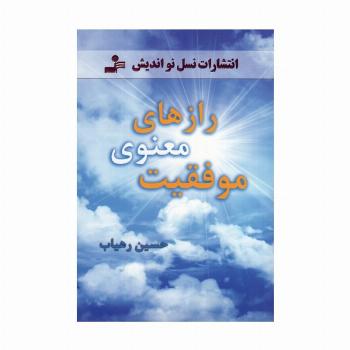 رازهای معنوی موفقیت