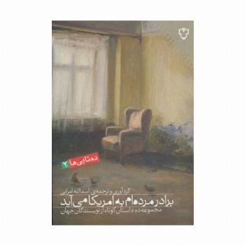برادر مرده ام به امریکا می آید:مجموعه ده داستان کوتاه از نویسندگان جهان (ده تایی ها 2)
