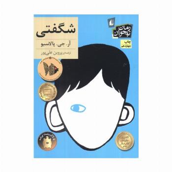 شگفتی (رمان نوجوان133)