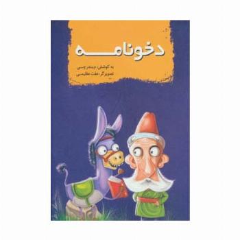 دخونامه
