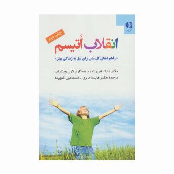 انقلاب اتیسم (راهبردهای کل بدن برای نیل به زندگی بهتر)