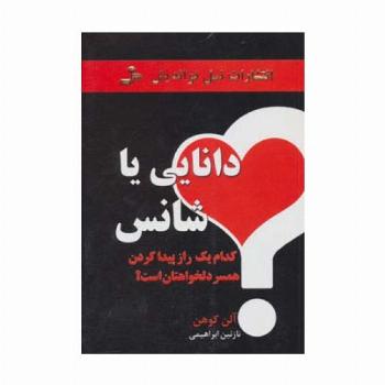 دانایی یا شانس (کدام یک راز پیدا کردن همسر دلخواهتان است؟)