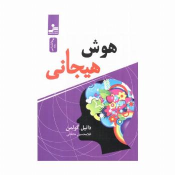 هوش هیجانی