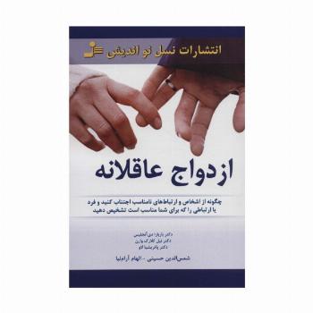 ازدواج عاقلانه