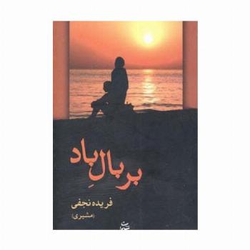 بر بال باد