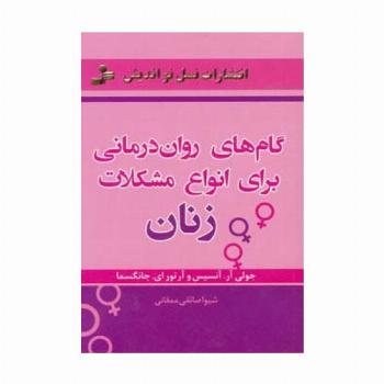 گام های روان درمانی برای انواع مشکلات زنان