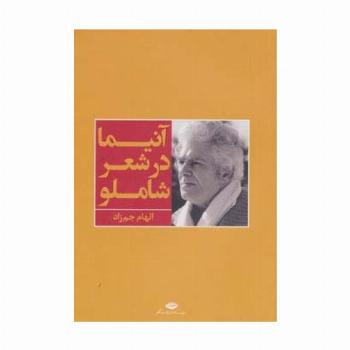 آنیما در شعر شاملو