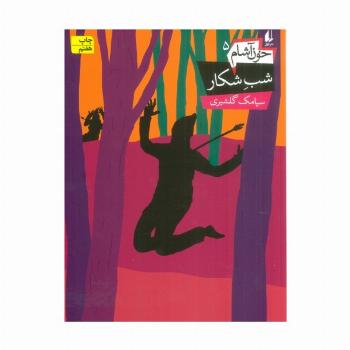 شب شکار (خون آشام 5)،(رمان نوجوان138)