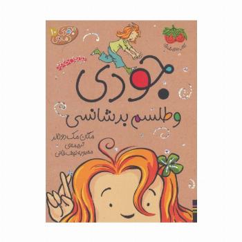 جودی دمدمی10 (جودی و طلسم بدشانسی)