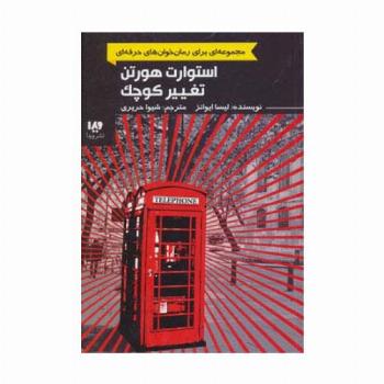 استوارت هورتن،تغییر کوچک (رمان خوان های حرفه ای بخوانند 2)