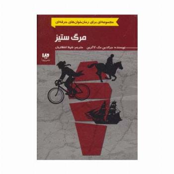 رمان خوان های حرفه ای بخوانند 4 (مرگ ستیز)