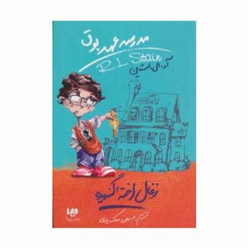 مدرسه عهد بوق 1 (زغال اخته گندیده)