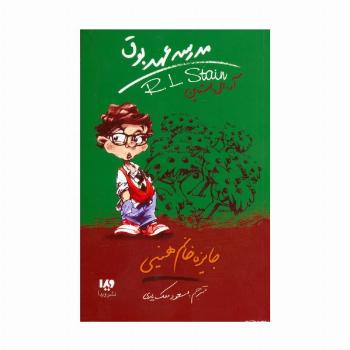 مدرسه عهد بوق 6 (جایزه خانم هینی)
