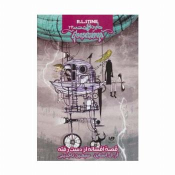 دایره وحشت26 (قصه افسانه از دست رفته)
