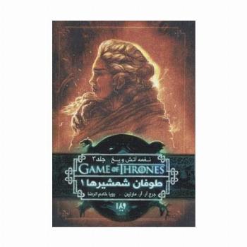 بازی تاج و تخت 6 (نغمه آتش و یخ 3:طوفان شمشیرها 1)