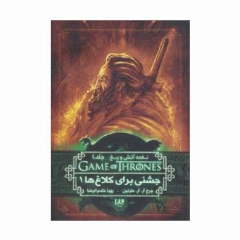 بازی تاج و تخت 8 (نغمه آتش و یخ 4:جشنی برای کلاغ ها 1)