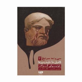 خونبهای گزاف (39 سرنخ 2:کاهیل ها علیه وسپرها)،(مجموعه کارآگاهی75)