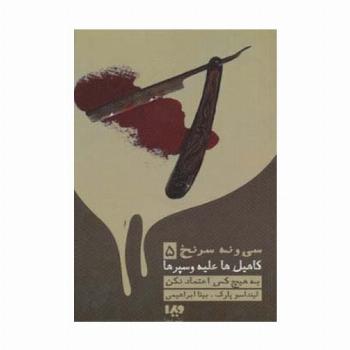 به هیچ کس اعتماد نکن (39 سرنخ 5:کاهیل ها علیه وسپرها)،(مجموعه کارآگاهی78)