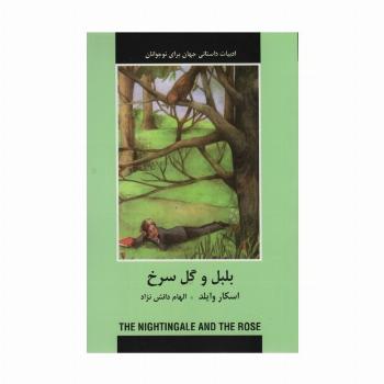 بلبل و گل سرخ (ادبیات داستانی جهان برای نوجوانان)