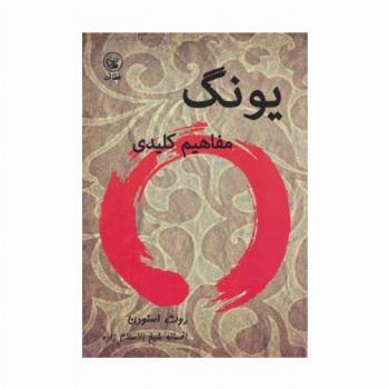 یونگ (مفاهیم کلیدی)