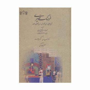 فرهنگ نصیری (ترکی جغتایی،رومی،قزلباشی،روسی و قلماقی به فارسی)