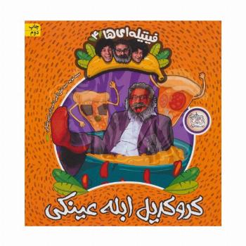 فیتیله ای ها 4 (کروکدیل ابله عینکی)