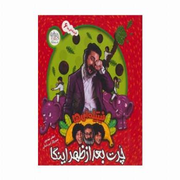 فیتیله ای ها 6 (چرت بعدازظهر اینگا)