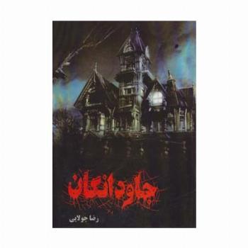 جاودانگان