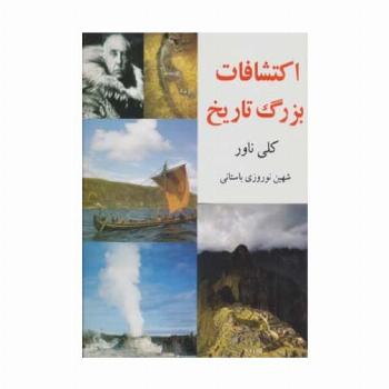 اکتشافات بزرگ تاریخ