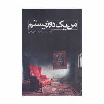 من 1 دوزیستم (مجموعه شعر)،(با شاعران 5)