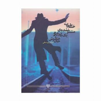 خاطرات منتشر نشده یک بازنده ی خوش حال